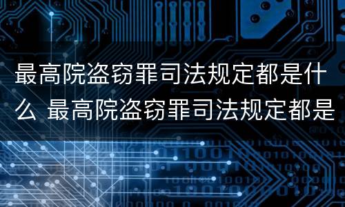 最高院盗窃罪司法规定都是什么 最高院盗窃罪司法规定都是什么条款