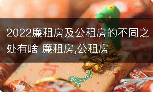 2022廉租房及公租房的不同之处有啥 廉租房,公租房