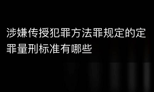 涉嫌传授犯罪方法罪规定的定罪量刑标准有哪些