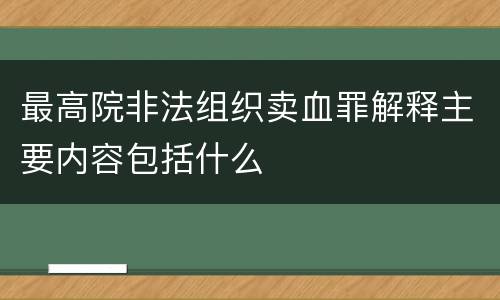 最高院非法组织卖血罪解释主要内容包括什么