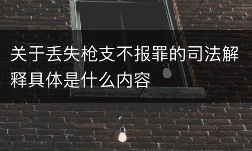 关于丢失枪支不报罪的司法解释具体是什么内容