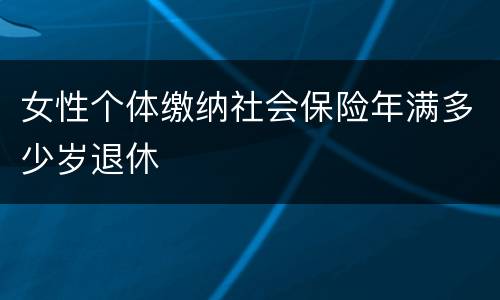 女性个体缴纳社会保险年满多少岁退休