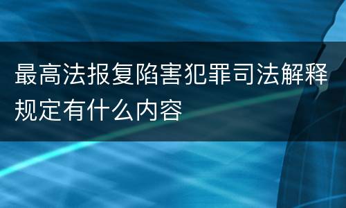 最高法报复陷害犯罪司法解释规定有什么内容