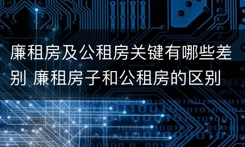 廉租房及公租房关键有哪些差别 廉租房子和公租房的区别