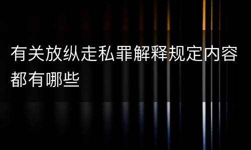 有关放纵走私罪解释规定内容都有哪些