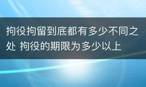 拘役拘留到底都有多少不同之处 拘役的期限为多少以上