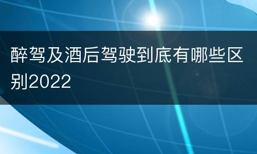 醉驾及酒后驾驶到底有哪些区别2022