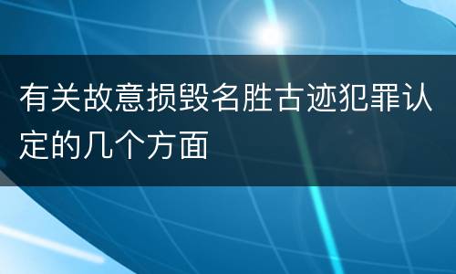 有关故意损毁名胜古迹犯罪认定的几个方面