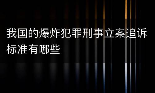 我国的爆炸犯罪刑事立案追诉标准有哪些