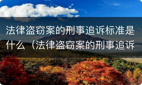 法律盗窃案的刑事追诉标准是什么（法律盗窃案的刑事追诉标准是什么规定）