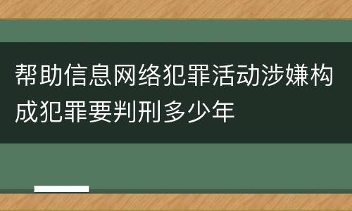 帮助信息网络犯罪活动涉嫌构成犯罪要判刑多少年