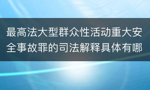 最高法大型群众性活动重大安全事故罪的司法解释具体有哪些主要规定