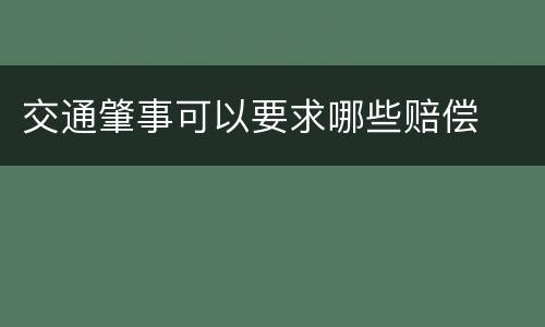 交通肇事可以要求哪些赔偿