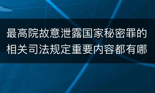 最高院故意泄露国家秘密罪的相关司法规定重要内容都有哪些