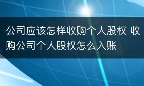 公司应该怎样收购个人股权 收购公司个人股权怎么入账