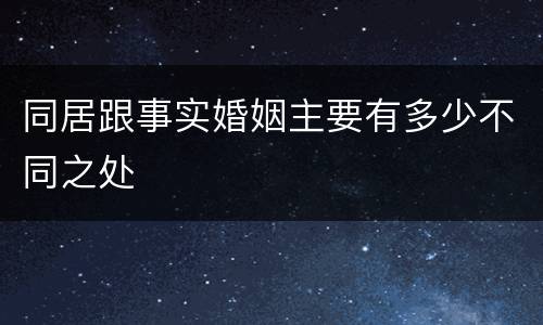 同居跟事实婚姻主要有多少不同之处