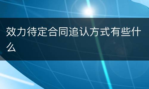 效力待定合同追认方式有些什么