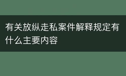 有关放纵走私案件解释规定有什么主要内容