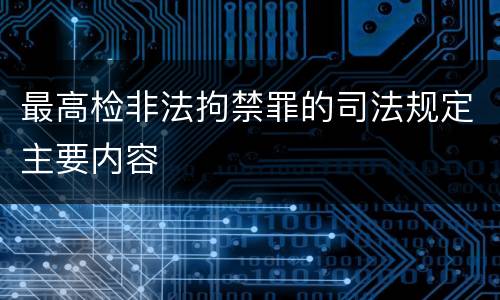 最高检非法拘禁罪的司法规定主要内容