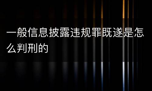 一般信息披露违规罪既遂是怎么判刑的