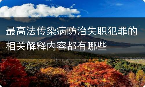 最高法传染病防治失职犯罪的相关解释内容都有哪些