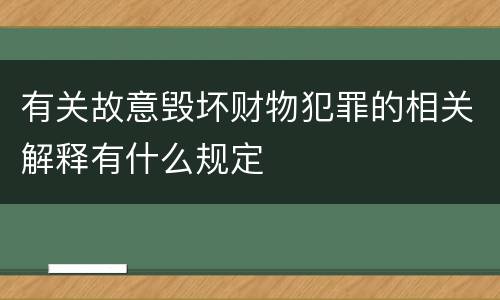 有关故意毁坏财物犯罪的相关解释有什么规定