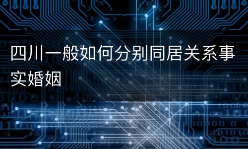 四川一般如何分别同居关系事实婚姻