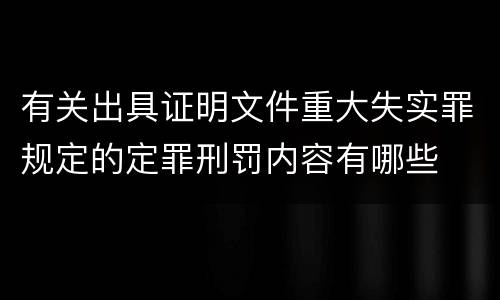 有关出具证明文件重大失实罪规定的定罪刑罚内容有哪些