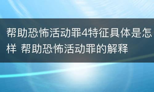 帮助恐怖活动罪4特征具体是怎样 帮助恐怖活动罪的解释