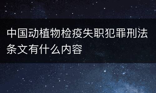 中国动植物检疫失职犯罪刑法条文有什么内容