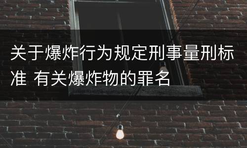 关于爆炸行为规定刑事量刑标准 有关爆炸物的罪名