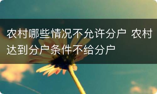 农村哪些情况不允许分户 农村达到分户条件不给分户