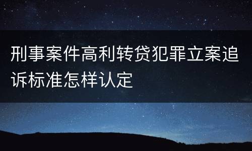 刑事案件高利转贷犯罪立案追诉标准怎样认定