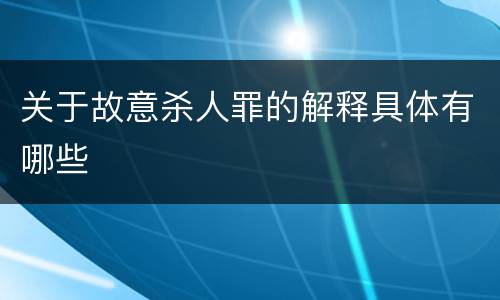 关于故意杀人罪的解释具体有哪些