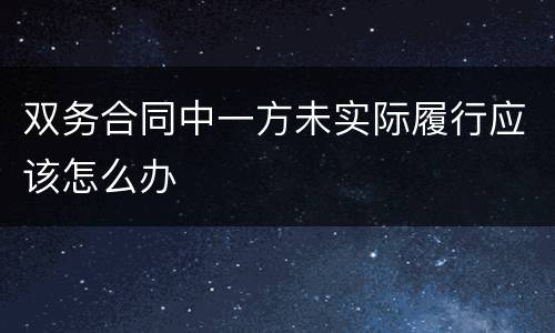 双务合同中一方未实际履行应该怎么办