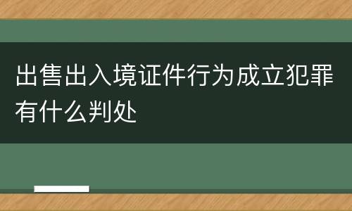 出售出入境证件行为成立犯罪有什么判处