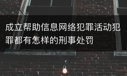 成立帮助信息网络犯罪活动犯罪都有怎样的刑事处罚