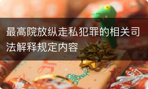 最高院放纵走私犯罪的相关司法解释规定内容