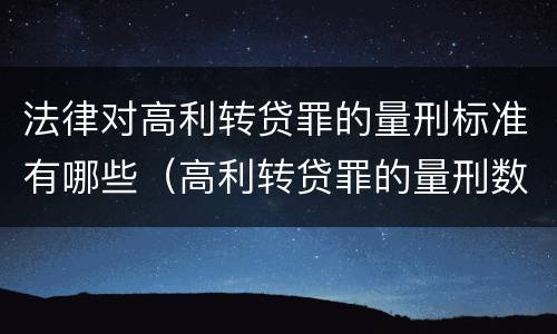 法律对高利转贷罪的量刑标准有哪些（高利转贷罪的量刑数额标准）