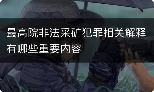 最高院非法采矿犯罪相关解释有哪些重要内容