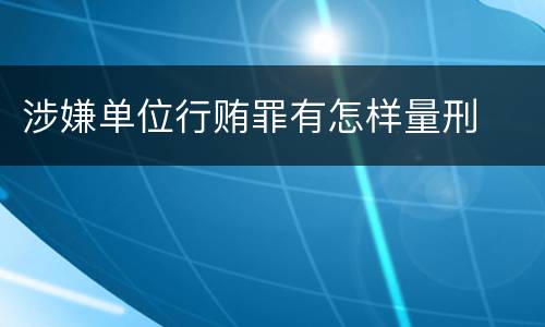 涉嫌单位行贿罪有怎样量刑