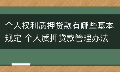 个人权利质押贷款有哪些基本规定 个人质押贷款管理办法