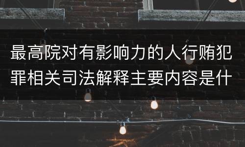 最高院对有影响力的人行贿犯罪相关司法解释主要内容是什么