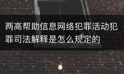 两高帮助信息网络犯罪活动犯罪司法解释是怎么规定的