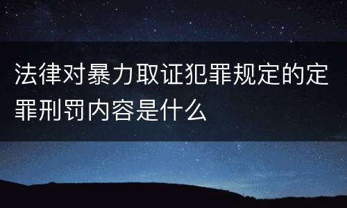 法律对暴力取证犯罪规定的定罪刑罚内容是什么