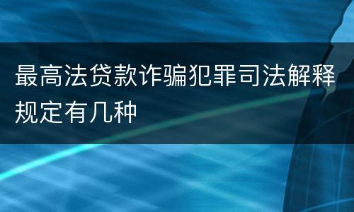 最高法贷款诈骗犯罪司法解释规定有几种