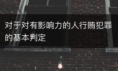 对于对有影响力的人行贿犯罪的基本判定