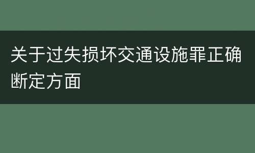 关于过失损坏交通设施罪正确断定方面