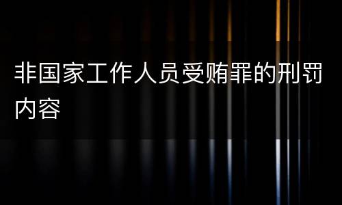 非国家工作人员受贿罪的刑罚内容