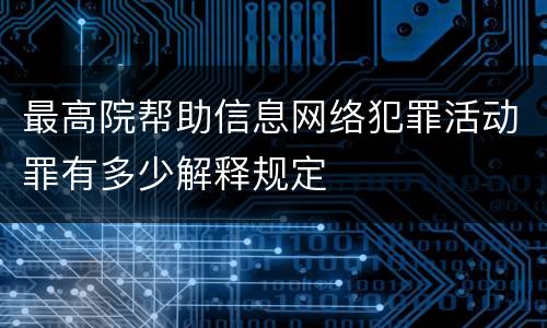 最高院帮助信息网络犯罪活动罪有多少解释规定